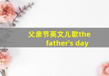 父亲节英文儿歌the father's day